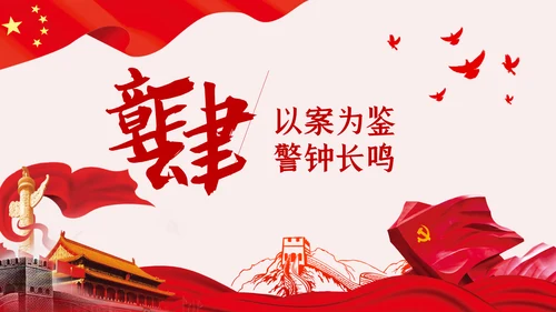 全面从严治党党风廉政建设专题党课PPT模板