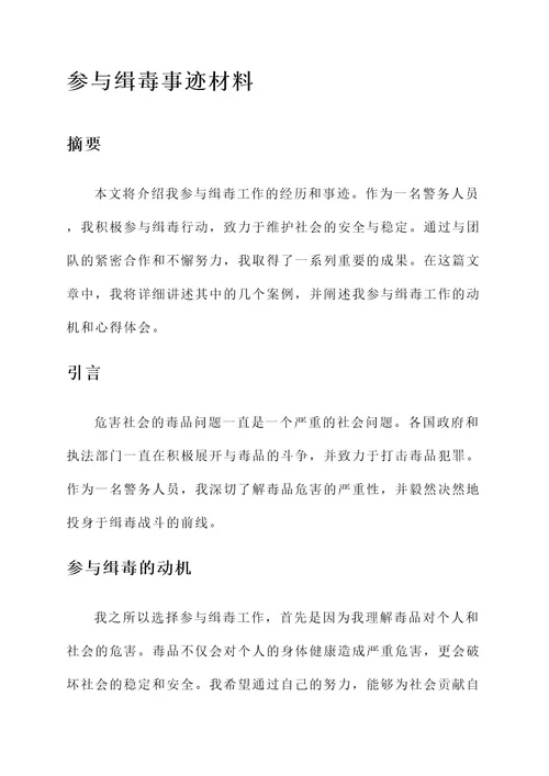 参与缉毒事迹材料