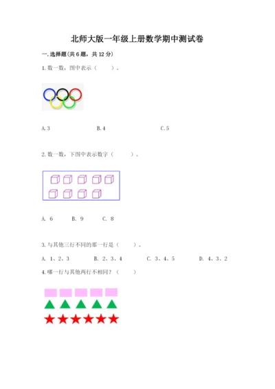 北师大版一年级上册数学期中测试卷word版.docx