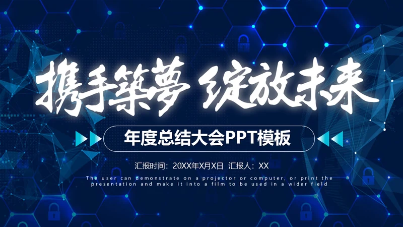 携手筑梦绽放未来年度总结大会通用PPT模板