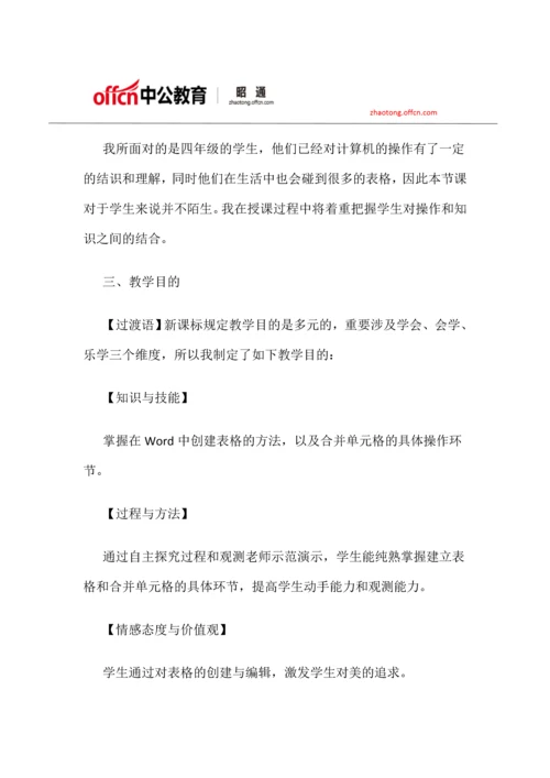 云南昭通招聘小学信息技术制作表格说课稿.docx