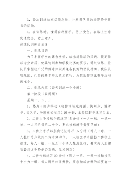 排球队训练计划.docx