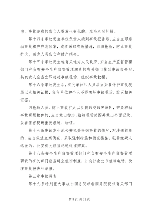 生产安全事故报告和调查处理条例 (2).docx