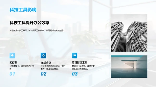 科技引领，办公新篇章