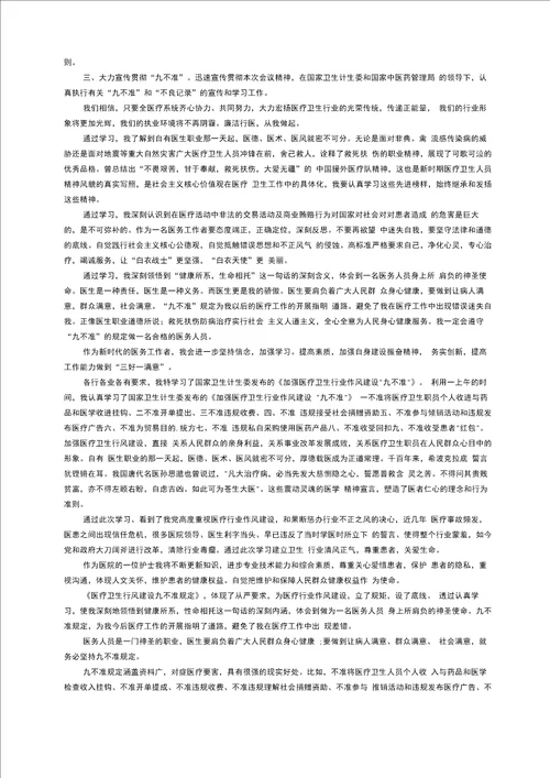 医疗医生九不准学习心得体会范文