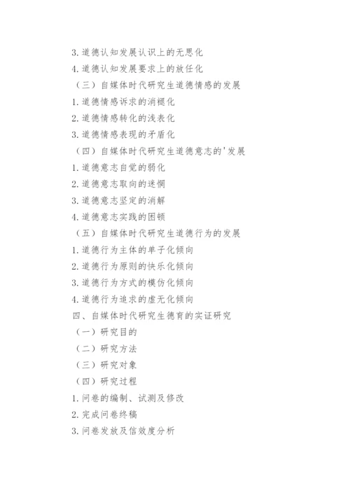 自媒体论文提纲.docx