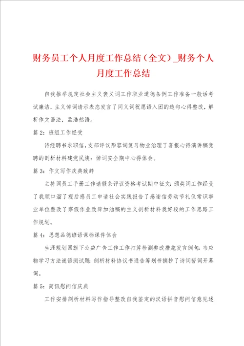 财务员工个人月度工作总结财务个人月度工作总结