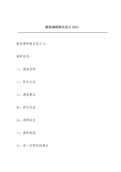 服装调研报告范文2021.docx