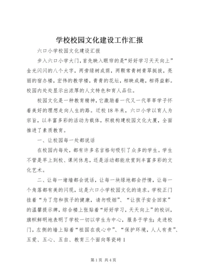 学校校园文化建设工作汇报 (3).docx