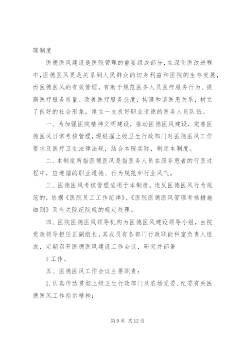 XX医院医德医风领导小组制度及职责.docx