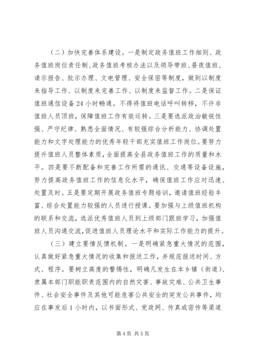 县政务值班工作调研报告 (2).docx