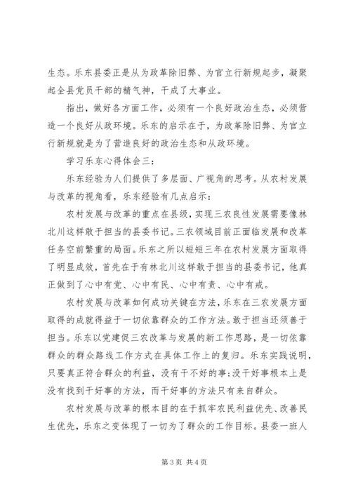 学习乐东心得体会4篇.docx