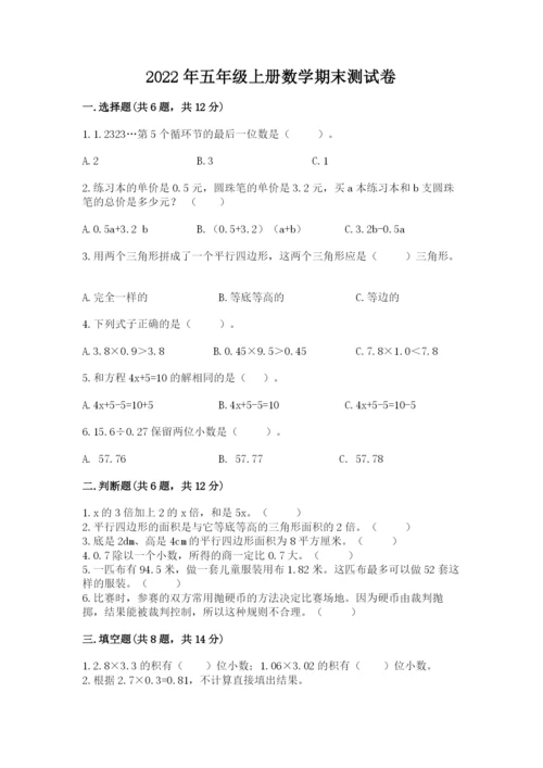 2022年五年级上册数学期末测试卷（网校专用）word版.docx