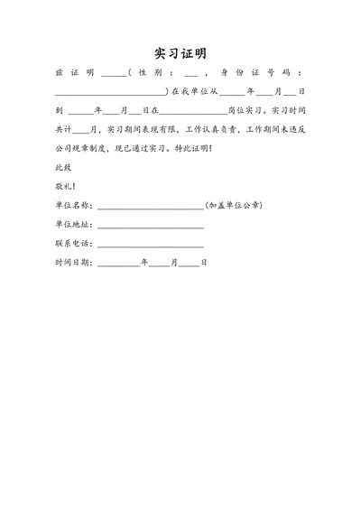 实习证明简单实用