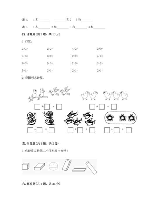 人教版一年级上册数学期中测试卷（巩固）word版.docx