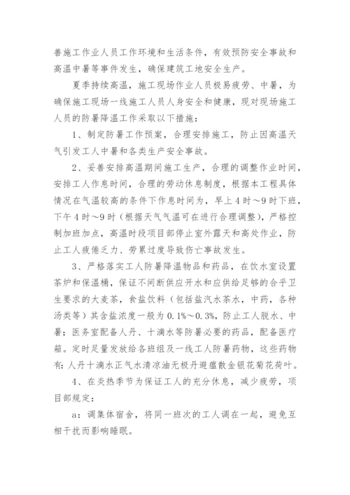 建筑工地防暑降温方案.docx