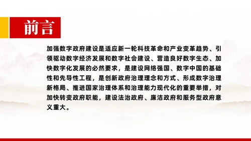 关于加强数字政府建设的指导意见PPT课件模板