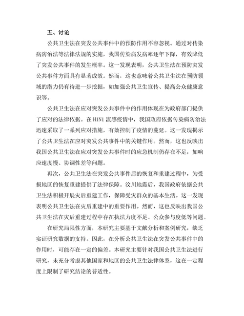 公共卫生法在突发公共事件中的作用