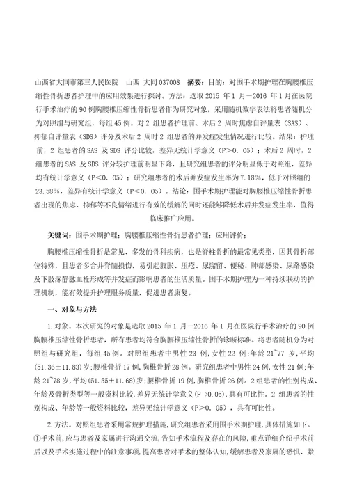 围手术期护理在胸腰椎压缩性骨折患者护理中的应用评价