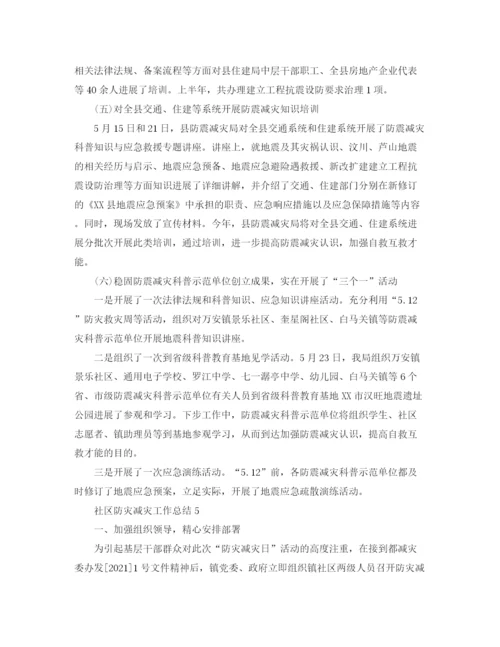 精编之社区防灾减灾工作参考总结范本.docx