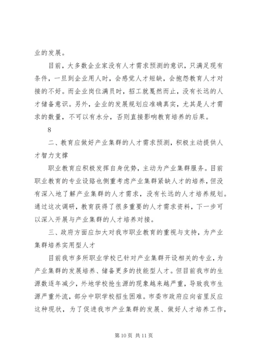 学校与产业集群对接调研报告.docx