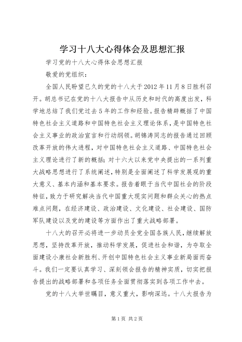 学习十八大心得体会及思想汇报_2.docx