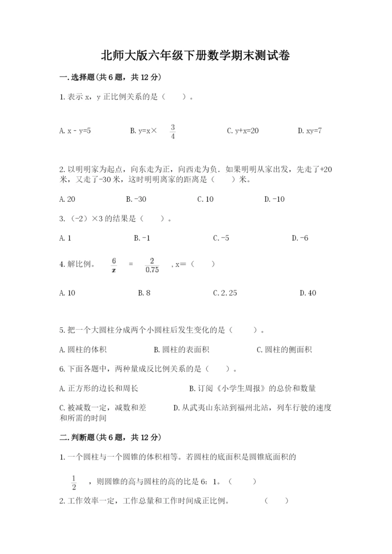 北师大版六年级下册数学期末测试卷附参考答案（名师推荐）.docx