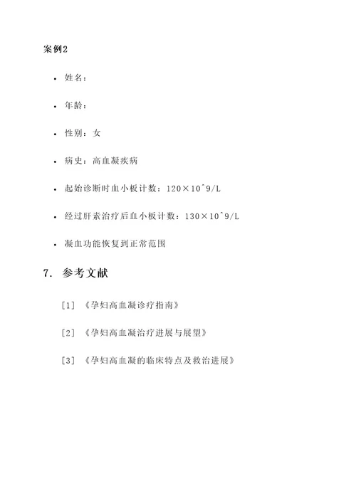孕妇高血凝治疗方案