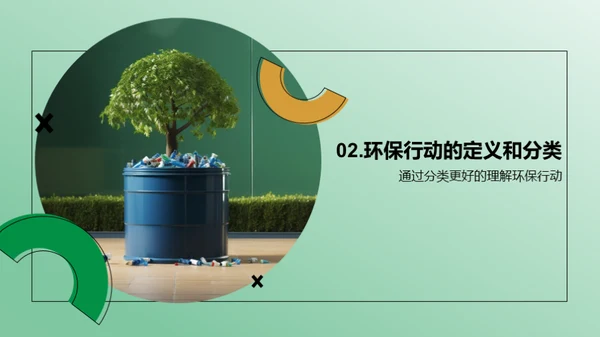 环保行动，大家行动