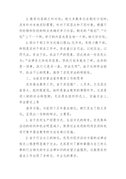 小议农村普法的宣传教育论文.docx