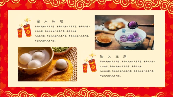 过年元宵节通用PPT
