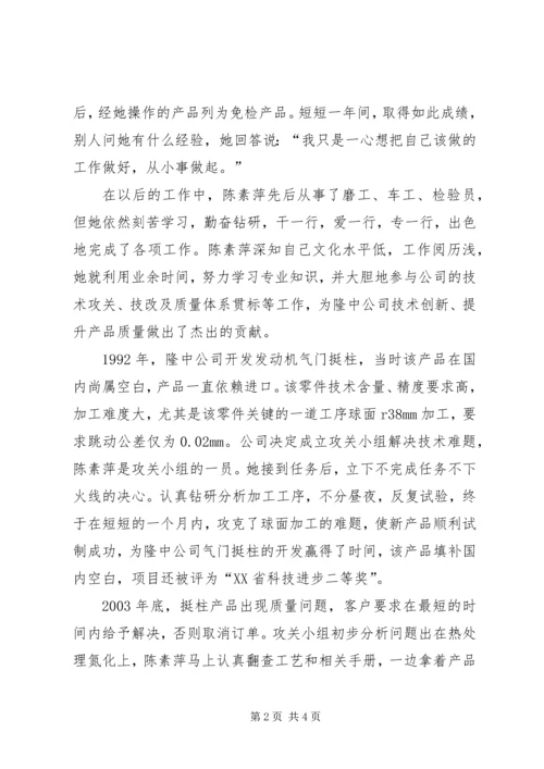 公司质量总检员全国劳模先进事迹.docx