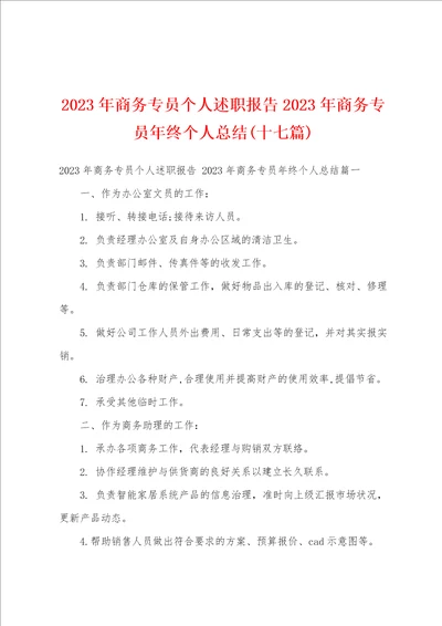 2023年商务专员个人述职报告2023年商务专员年终个人总结十七篇