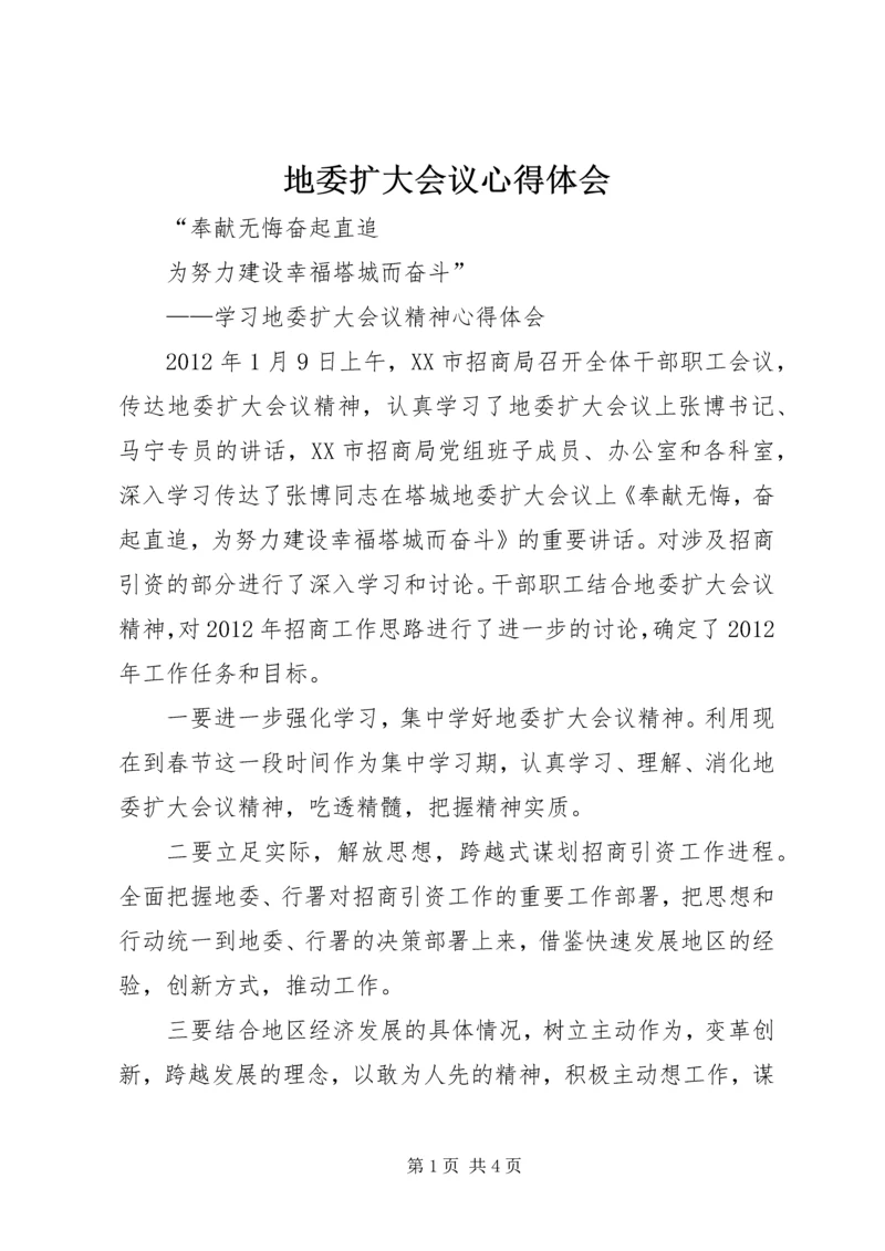 地委扩大会议心得体会.docx