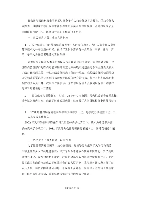 医院医保工作个人简洁年终总结精选6篇8133