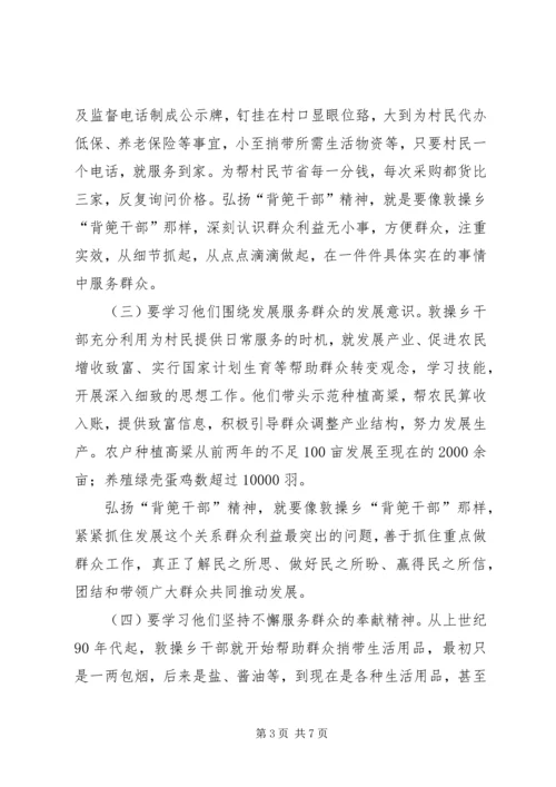 学习XX县区敦操乡“背篼干部”精神心得体会5篇范文 (2).docx