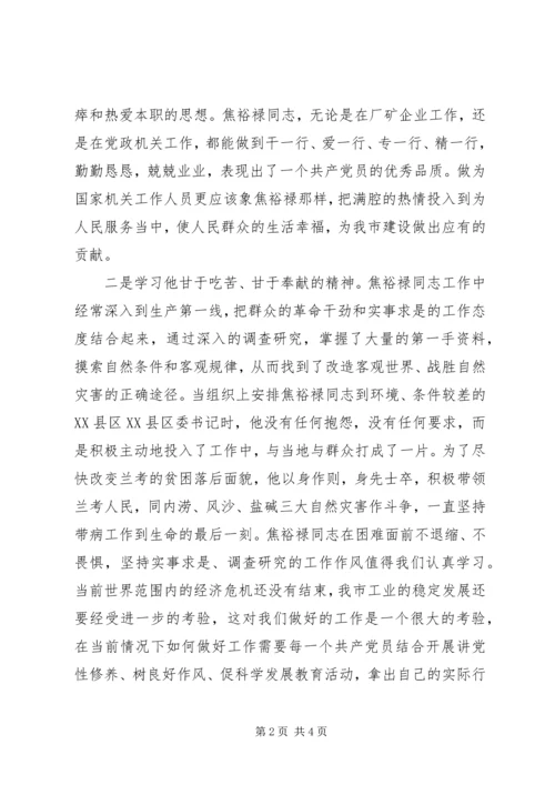 学习焦裕禄精神心得体会 (23).docx