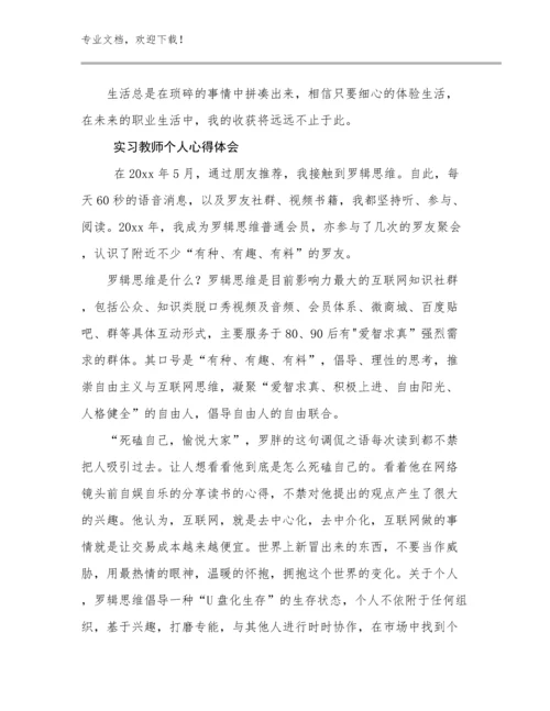 2024实习教师个人心得体会优选范文26篇.docx