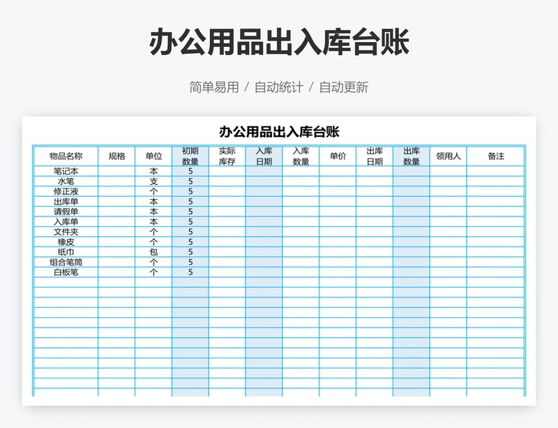 办公用品出入库台账