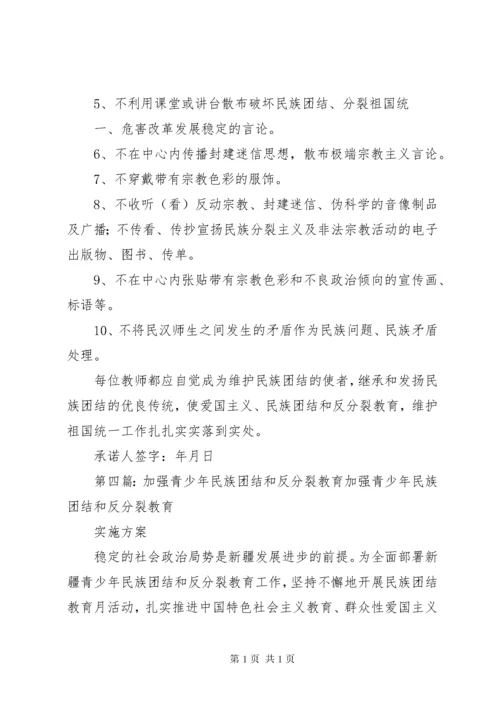 加强爱国主义、民族团结和反分裂教育个人承诺书[5篇材料].docx