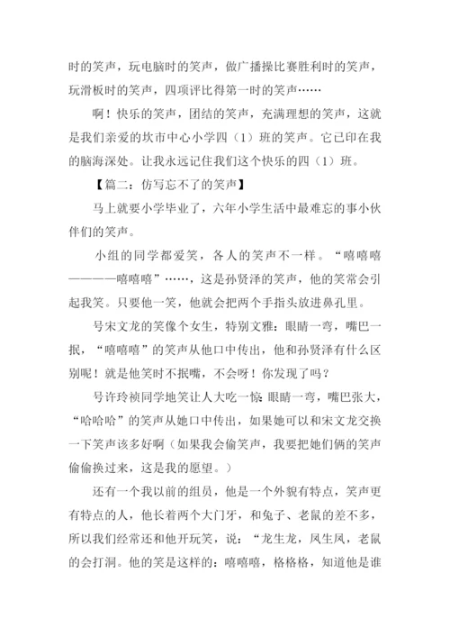 仿写忘不了的笑声作文.docx