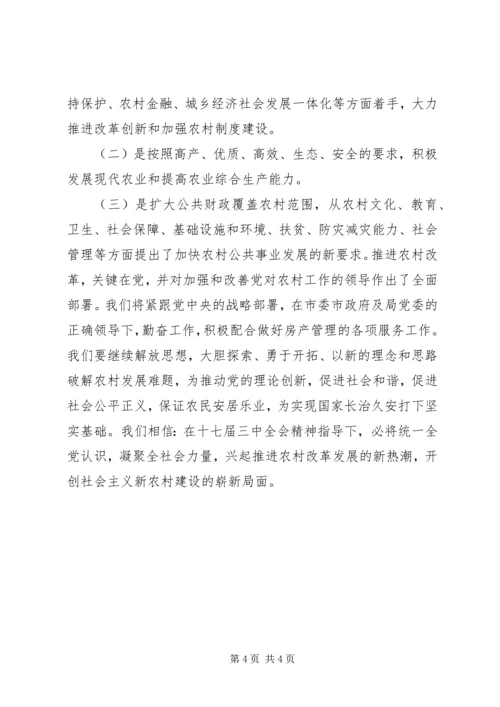 学习十七届三中全会心得体会赵晓玉 (3).docx