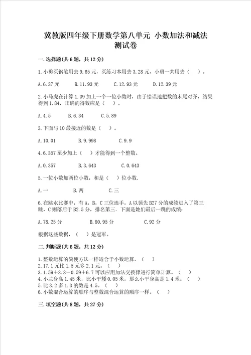 冀教版四年级下册数学第八单元小数加法和减法试卷含答案名师推荐