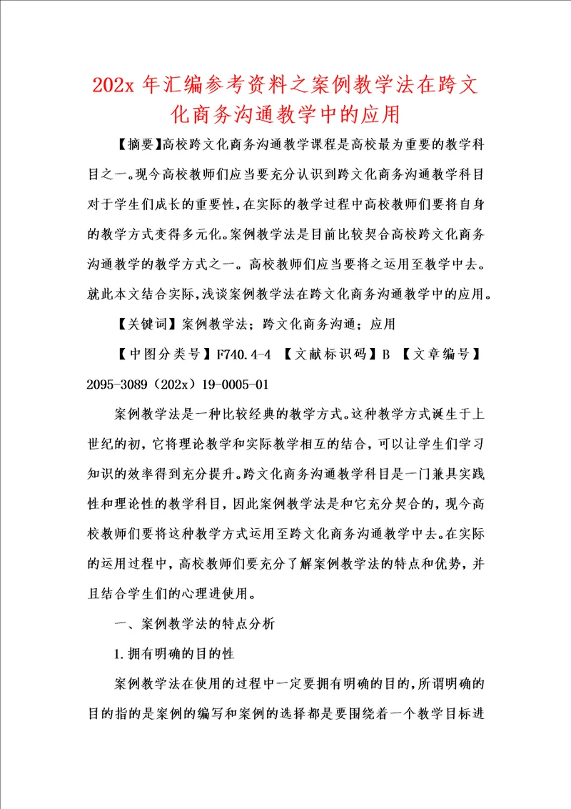 202x年汇编参考资料之案例教学法在跨文化商务沟通教学中的应用