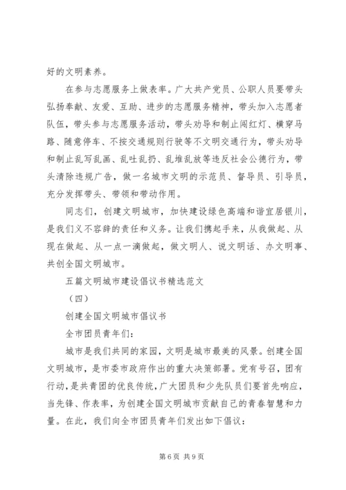 五篇文明城市建设倡议书精选范文.docx