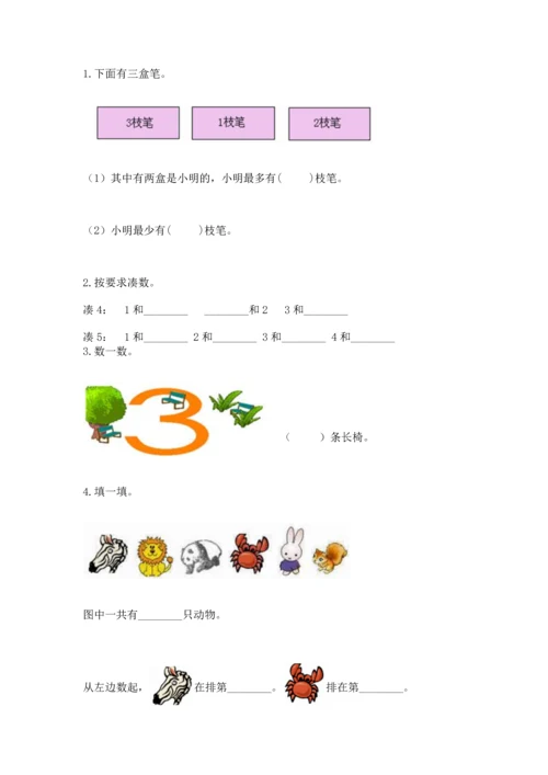 北师大版一年级上册数学期中测试卷【考点梳理】.docx