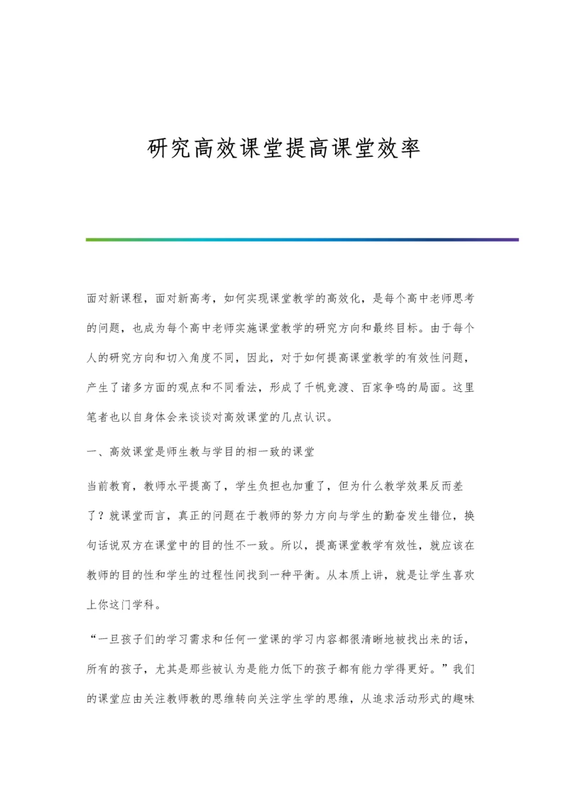 研究高效课堂提高课堂效率.docx