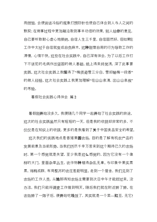 实用的暑假社会实践心得体会模板集合七篇