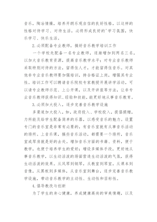农村小学音乐教育亟待加强论文.docx