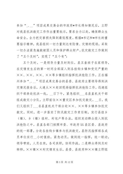 县特大洪灾抗灾救灾工作情况汇报 (3).docx